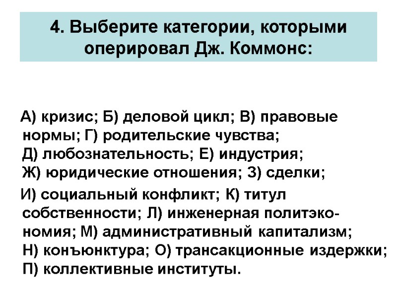 4. Выберите категории, которыми оперировал Дж. Коммонс:    А) кризис; Б) деловой